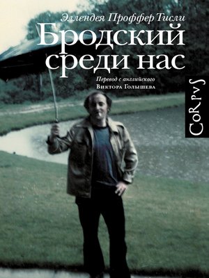 cover image of Бродский среди нас